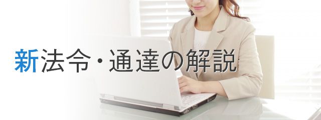 新法令・通達のバナー